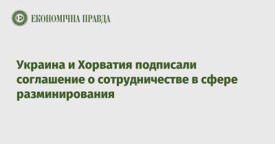 Юлия Свириденко - Украина и Хорватия подписали соглашение о сотрудничестве в сфере разминирования - epravda.com.ua - Украина - Хорватия
