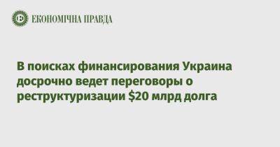 В поисках финансирования Украина досрочно ведет переговоры о реструктуризации $20 млрд долга