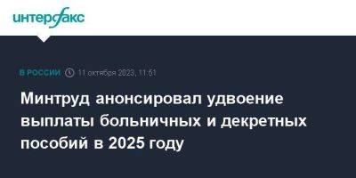 Антон Котяков - Минтруд анонсировал удвоение выплаты больничных и декретных пособий в 2025 году - smartmoney.one - Москва - Россия
