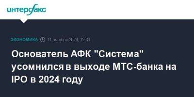 Основатель АФК "Система" усомнился в выходе МТС-банка на IPO в 2024 году