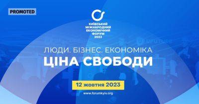 В Киеве состоится IX Киевский международный экономический форум 2023 (укр)