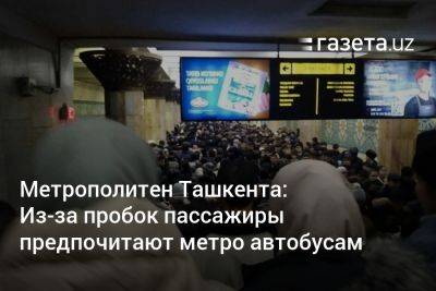 Метрополитен Ташкента: Из-за пробок пассажиры предпочитают метро автобусам