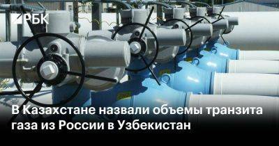 В Казахстане назвали объемы транзита газа из России в Узбекистан