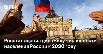 Росстат оценил динамику численности населения России к 2030 году
