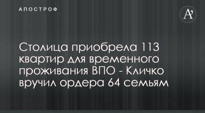 Виталий Кличко вручил 64 семьям ВПО ордера на временное жилье
