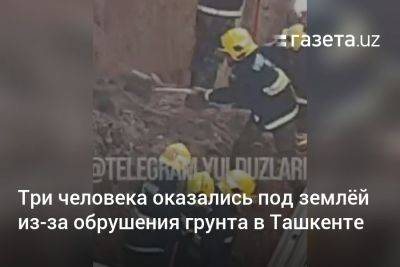 Три человека оказались под землёй из-за обрушения грунта в Ташкенте