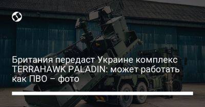Британия передаст Украине комплекс TERRAHAWK PALADIN: может работать как ПВО – фото