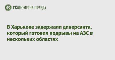 В Харькове задержали диверсанта, который готовил подрывы на АЗС в нескольких областях