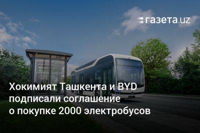Хокимият Ташкента и BYD подписали соглашение о покупке 2000 электробусов