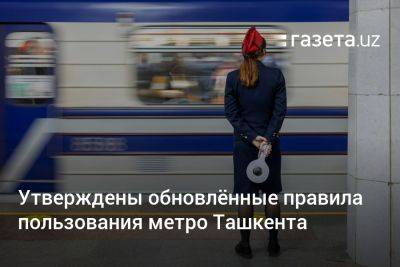 Утверждены обновлённые правила пользования метро Ташкента
