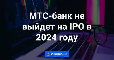 МТС-банк не выйдет на IPO в 2024 году