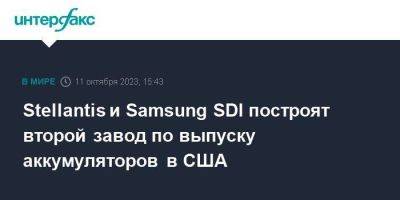 Stellantis и Samsung SDI построят второй завод по выпуску аккумуляторов в США - smartmoney.one - Москва - Южная Корея - США - Сеул - шт. Индиана