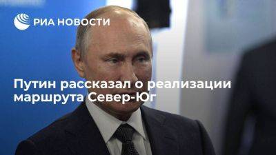 Путин: интерес к маршруту Север-Юг проявили Казахстан и Туркмения