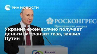 Путин: Украина получает четыре-пять миллиардов долларов в месяц за транзит газа