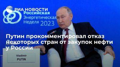 Путин: объем потребления нефти сохраняется вне зависимости от закупок у России