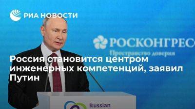 Путин: благодаря санкциям Россия станет центром инженерных компетенций в мире