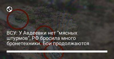 ВСУ: У Авдеевки нет "мясных штурмов", РФ бросила много бронетехники. Бои продолжаются