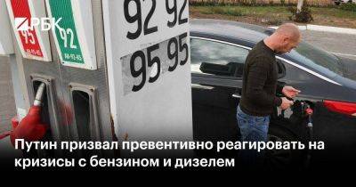 Путин призвал превентивно реагировать на кризисы с бензином и дизелем