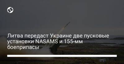Литва передаст Украине две пусковые установки NASAMS и 155-мм боеприпасы