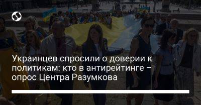 Украинцев спросили о доверии к политикам: кто в антирейтинге – опрос Центра Разумкова