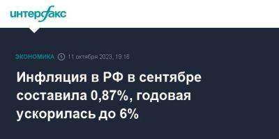 Инфляция в РФ в сентябре составила 0,87%, годовая ускорилась до 6%