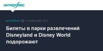 Билеты в парки развлечений Disneyland и Disney World подорожают