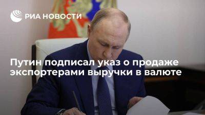 Путин обязал ряд экспортеров продавать валютную выручку для стабилизации рубля
