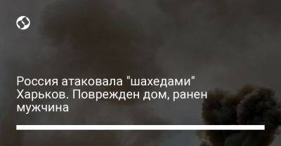 Россия атаковала "шахедами" Харьков. Поврежден дом, ранен мужчина