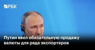 Путин ввел обязательную продажу валюты для ряда экспортеров