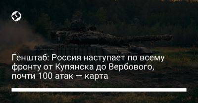 Генштаб: Россия наступает по всему фронту от Купянска до Вербового, почти 100 атак — карта