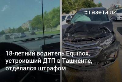 18-летний водитель Equinox, устроивший ДТП в Ташкенте, отделался штрафом