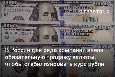 В России для ряда компаний ввели обязательную продажу валюты, чтобы стабилизировать курс рубля