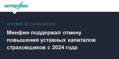 Николай Журавлев - Минфин поддержал отмену повышения уставных капиталов страховщиков с 2024 года - smartmoney.one - Москва