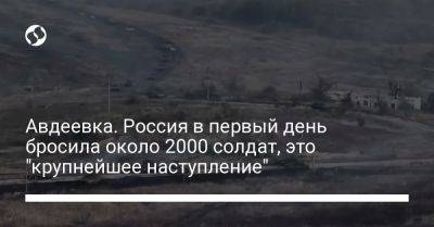Авдеевка. Россия в первый день бросила около 2000 солдат, это "крупнейшее наступление"