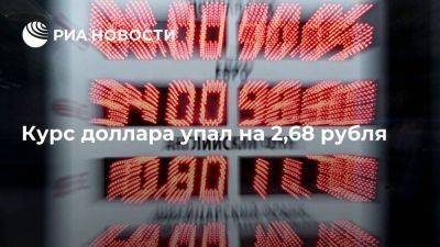 Курс доллара с начала торгов на Московской бирже упал до 97,52 рубля