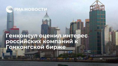 Дипломат Каргаполов: интерес российских компаний к Гонконгской бирже будет расти
