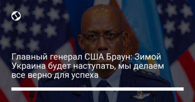 Главный генерал США Браун: Зимой Украина будет наступать, мы делаем все верно для успеха