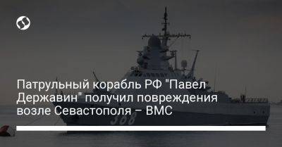 Патрульный корабль РФ "Павел Державин" получил повреждения возле Севастополя – ВМС