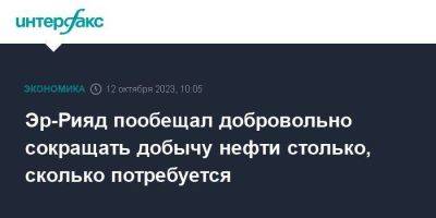 Александр Новак - принц Абдулазиз - Эр-Рияд пообещал добровольно сокращать добычу нефти столько, сколько потребуется - smartmoney.one - Москва - Россия - Саудовская Аравия - Эр-Рияд