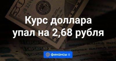 Курс доллара упал на 2,68 рубля