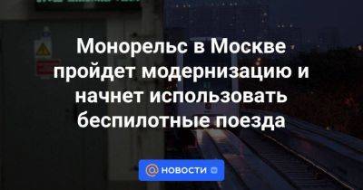 Сергей Собянин - Монорельс в Москве пройдет модернизацию и начнет использовать беспилотные поезда - smartmoney.one - Москва