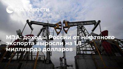 МЭА: РФ в сентябре получила крупнейший с июля 2022 года доход от экспорта нефти