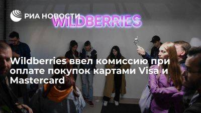 Алексей Малиновский - Wildberries ввел комиссию в 3% за оплату товаров картами Visa и Mastercard - smartmoney.one - Россия - Wildberries