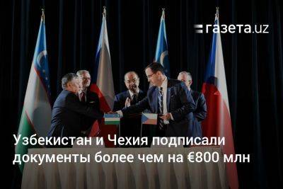 Узбекистан и Чехия подписали документы более чем на €800 млн