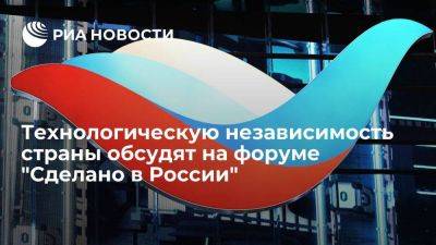 Технологическую независимость страны обсудят на форуме "Сделано в России"