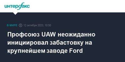 Профсоюз UAW неожиданно инициировал забастовку на крупнейшем заводе Ford