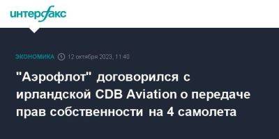 "Аэрофлот" договорился с ирландской CDB Aviation о передаче прав собственности на 4 самолета
