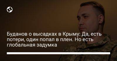Буданов о высадках в Крыму: Да, есть потери, один попал в плен. Но есть глобальная задумка