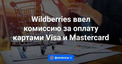 Wildberries ввел комиссию за оплату картами Visa и Mastercard