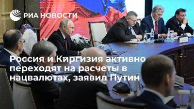 Путин: доля рубля в расчетах с Киргизией достигла 83 процентов